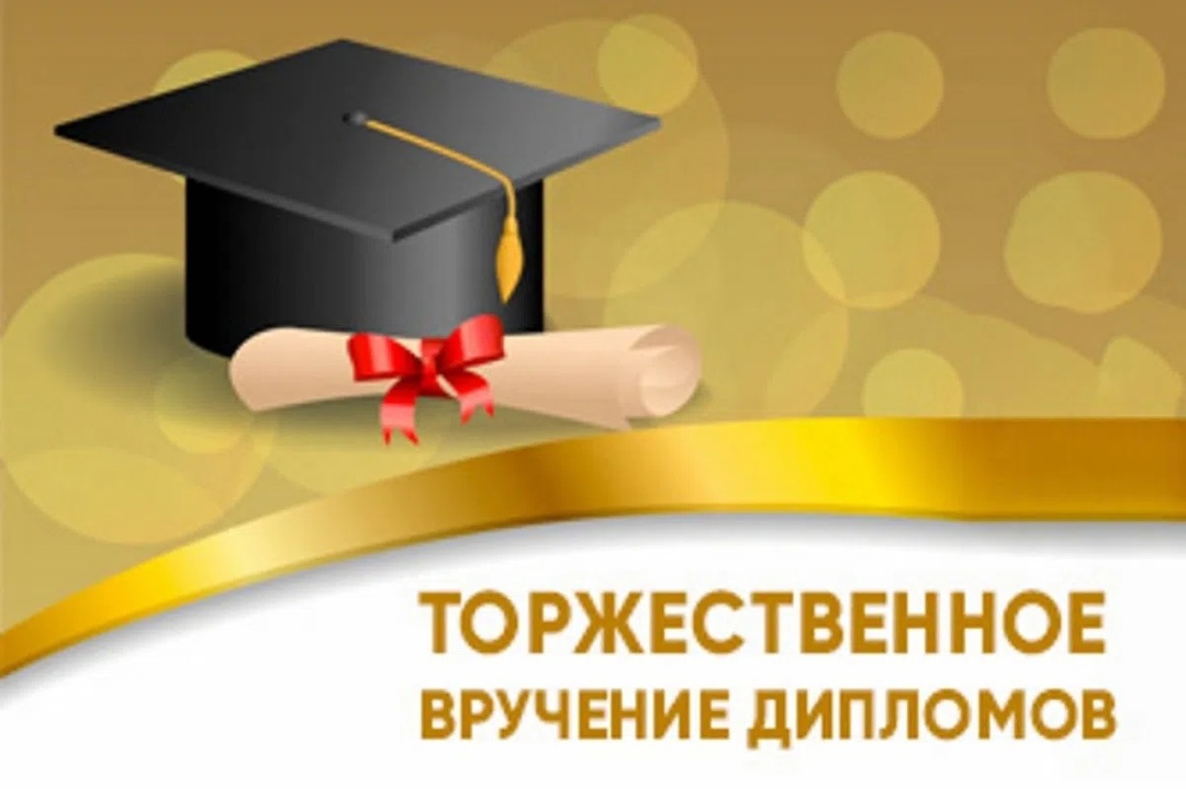 Церемония вручения дипломов