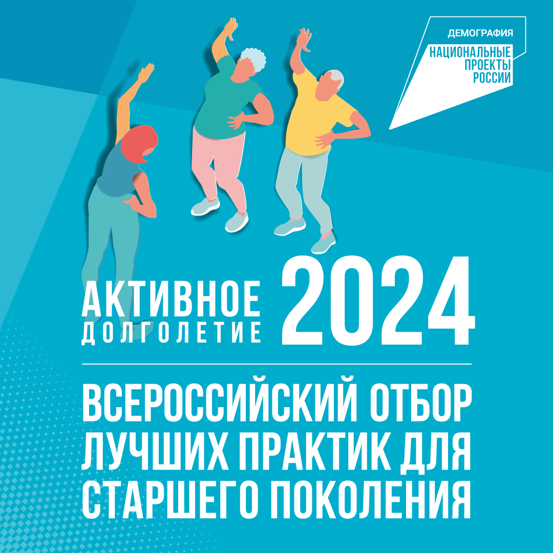 «Активное долголетие 2024»