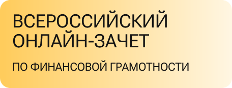 Всероссийский онлайн-зачет по финансовой грамотности